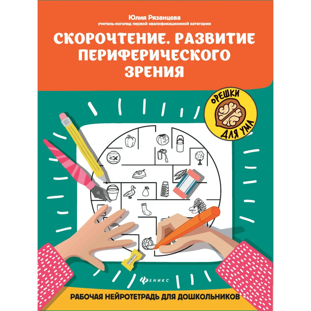 Скорочтение.Развитие периферического зрения:рабочая нейротетрадь для дошкольников Скорочтение.Развитие периферического зрения:рабочая нейротетрадь для дошкольников