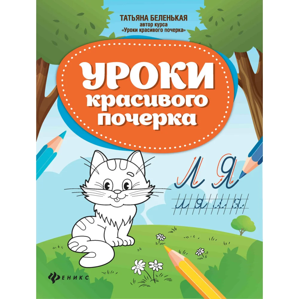Уроки красивого почерка Уроки красивого почерка