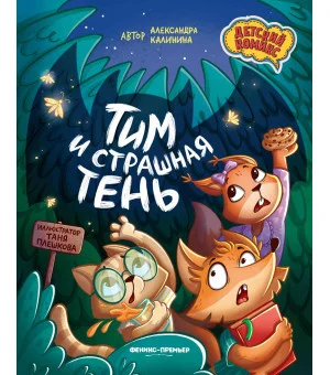 Тим и страшная тень