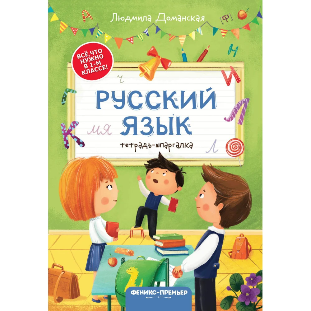 Русский язык: тетрадь-шпаргалка Русский язык: тетрадь-шпаргалка