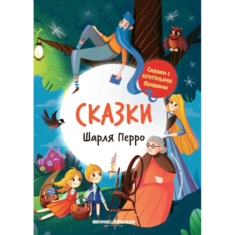 Сказки Шарля Перро: иллюстрир. Сказки Шарля Перро: иллюстрир.