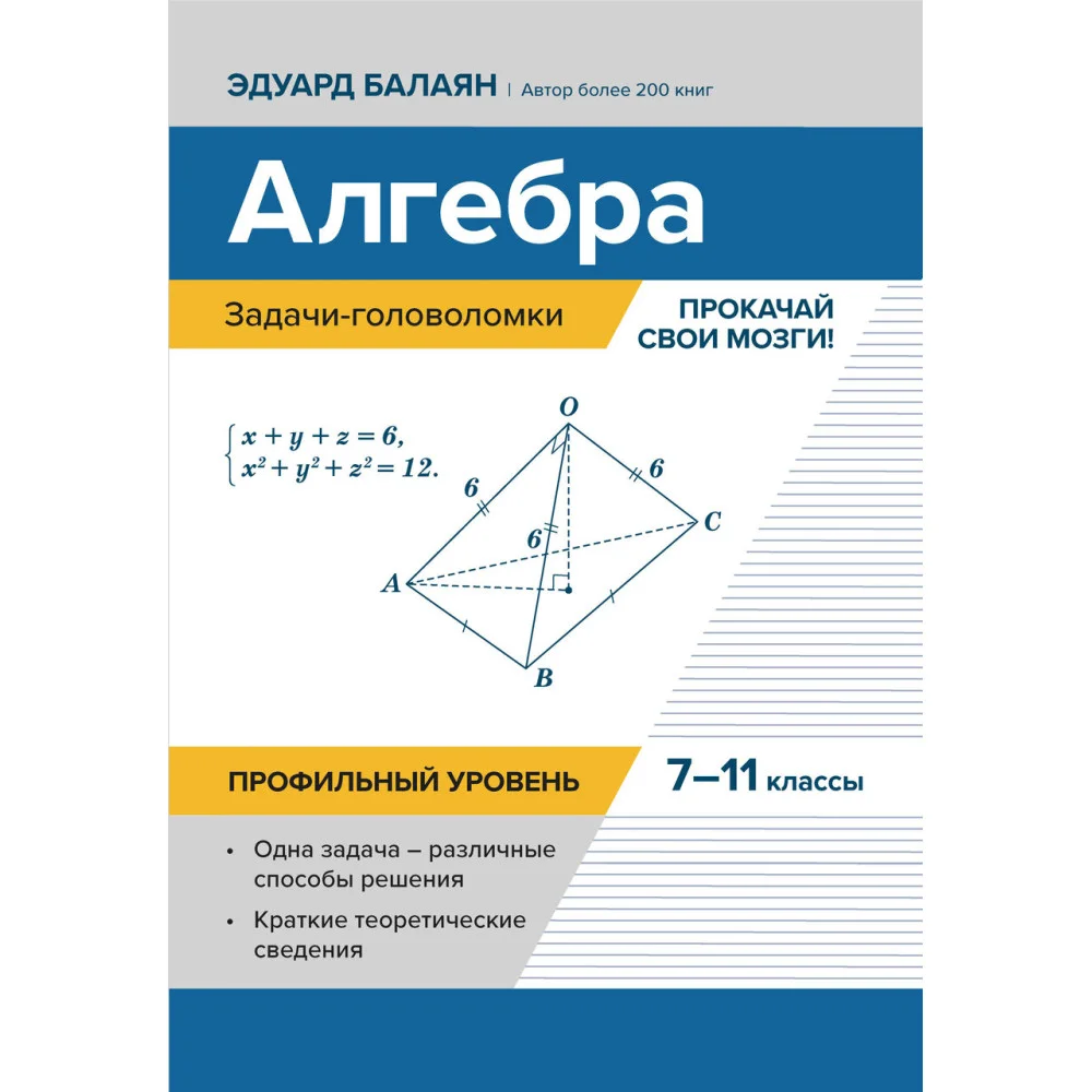 Алгебра:задачи-головоломки:прокачай свои мозги!:7-11 кл:профил.уровень Алгебра:задачи-головоломки:прокачай свои мозги!:7-11 кл:профил.уровень