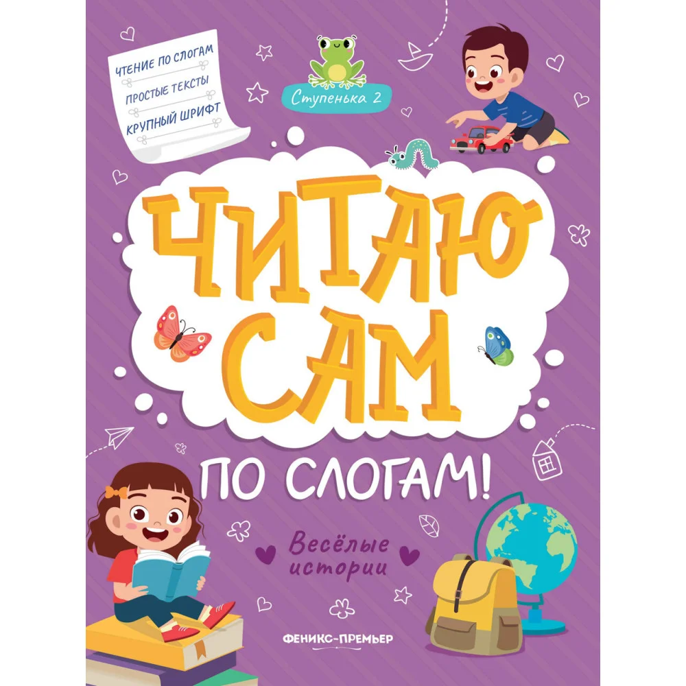 Веселые истории: ступенька 2 Веселые истории: ступенька 2