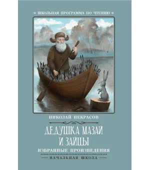 Дедушка Мазай и зайцы: избранные произведения  .