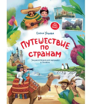 Путешествие по странам:энц.для малышей в сказках