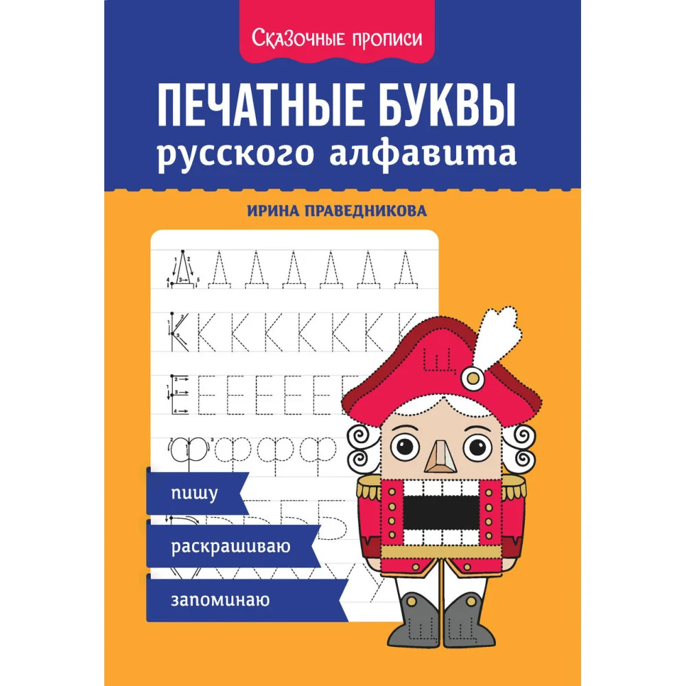 Печатные буквы русского алфавита: пишу, раскрашиваю, запоминаю Печатные буквы русского алфавита: пишу, раскрашиваю, запоминаю