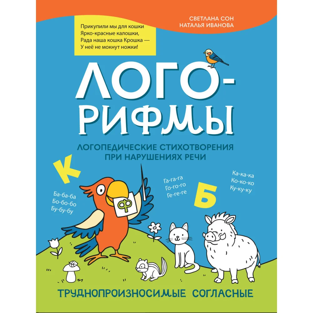 Лого-рифмы:логопед.стихотворения при нарушениях речи:труднопроизносимые согласные Лого-рифмы:логопед.стихотворения при нарушениях речи:труднопроизносимые согласные