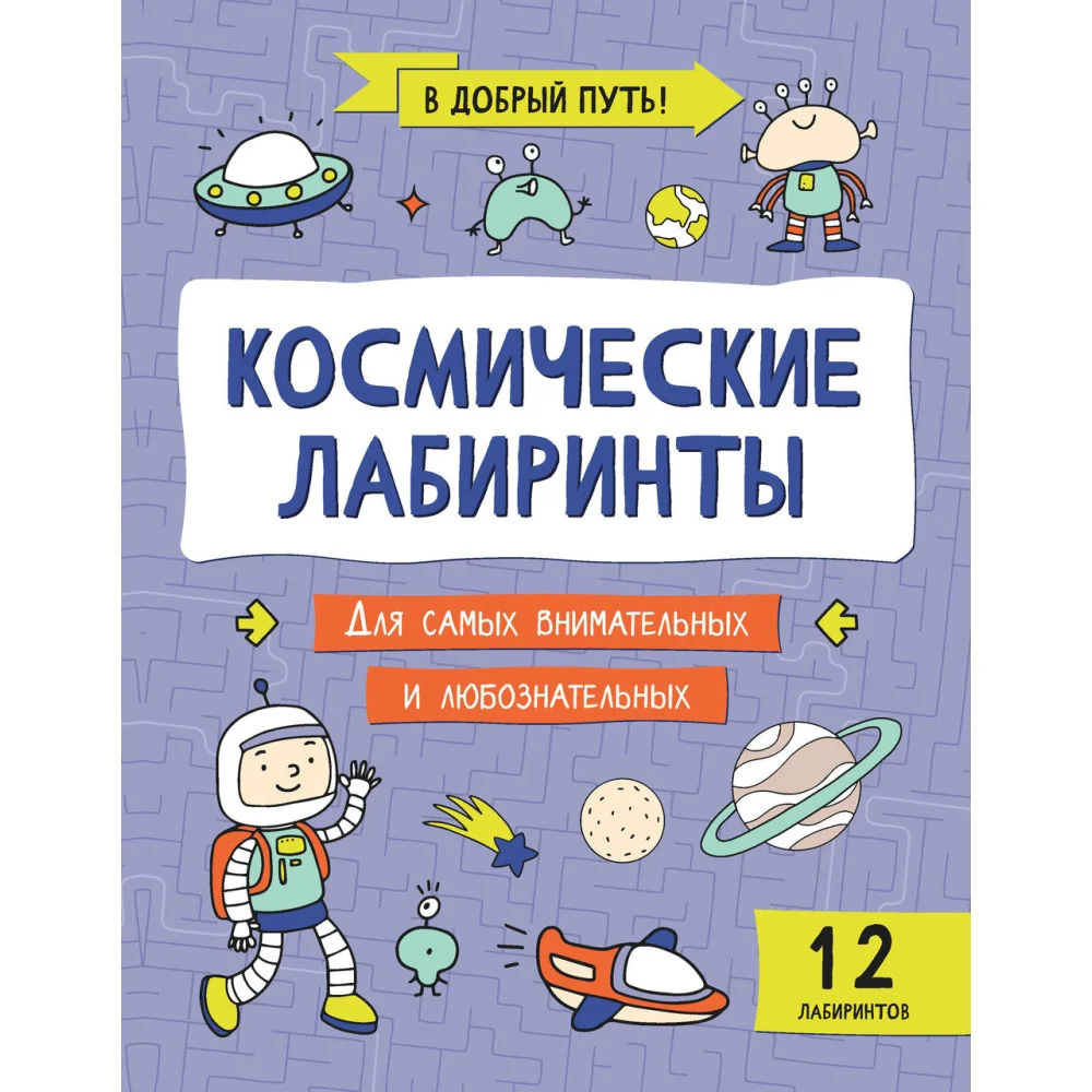 Космические лабиринты Космические лабиринты