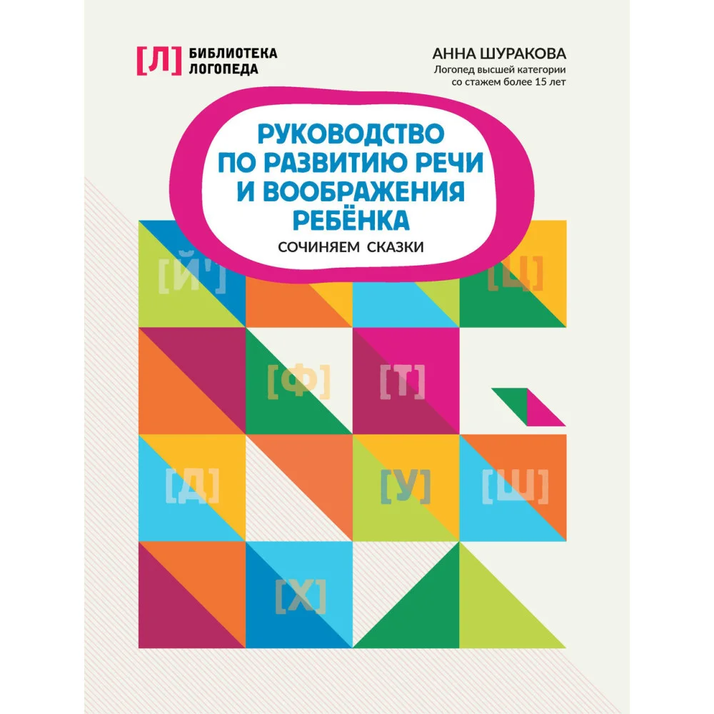 Руководство по развитию речи и воображения ребенка: сочиняем сказки Руководство по развитию речи и воображения ребенка: сочиняем сказки
