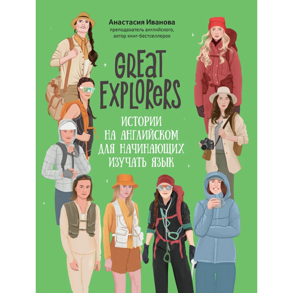 Great Explorers: истории на английском для начинающих изучать язык