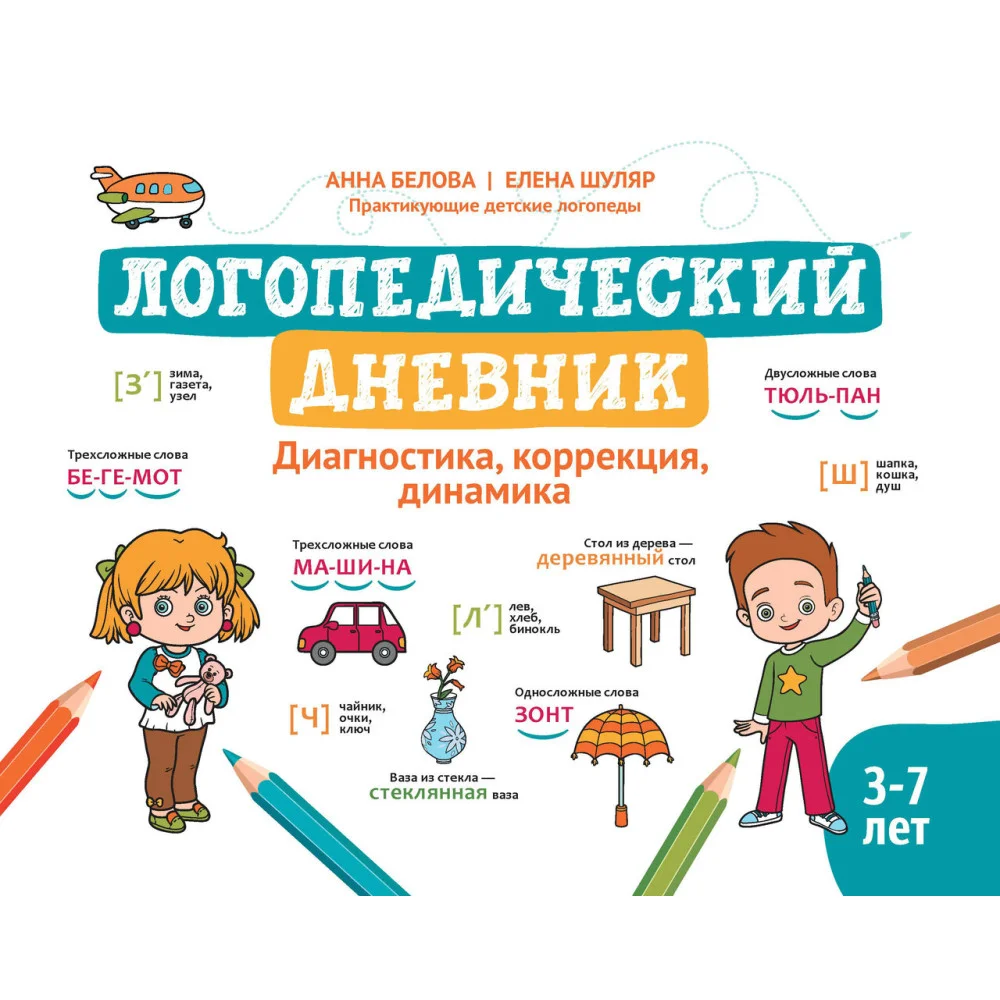 Логопедический дневник: диагностика, коррекция, динамика Логопедический дневник: диагностика, коррекция, динамика