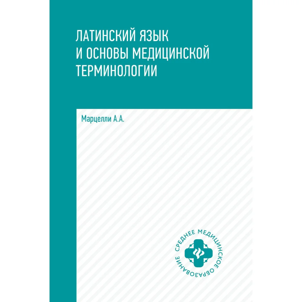 Латинский язык и основы медицин.терминологии Латинский язык и основы медицин.терминологии