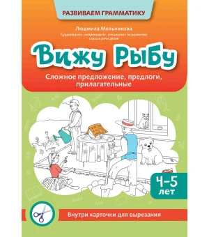 Вижу рыбу: 4-5 лет: сложное предложение, предлоги, прилагательные