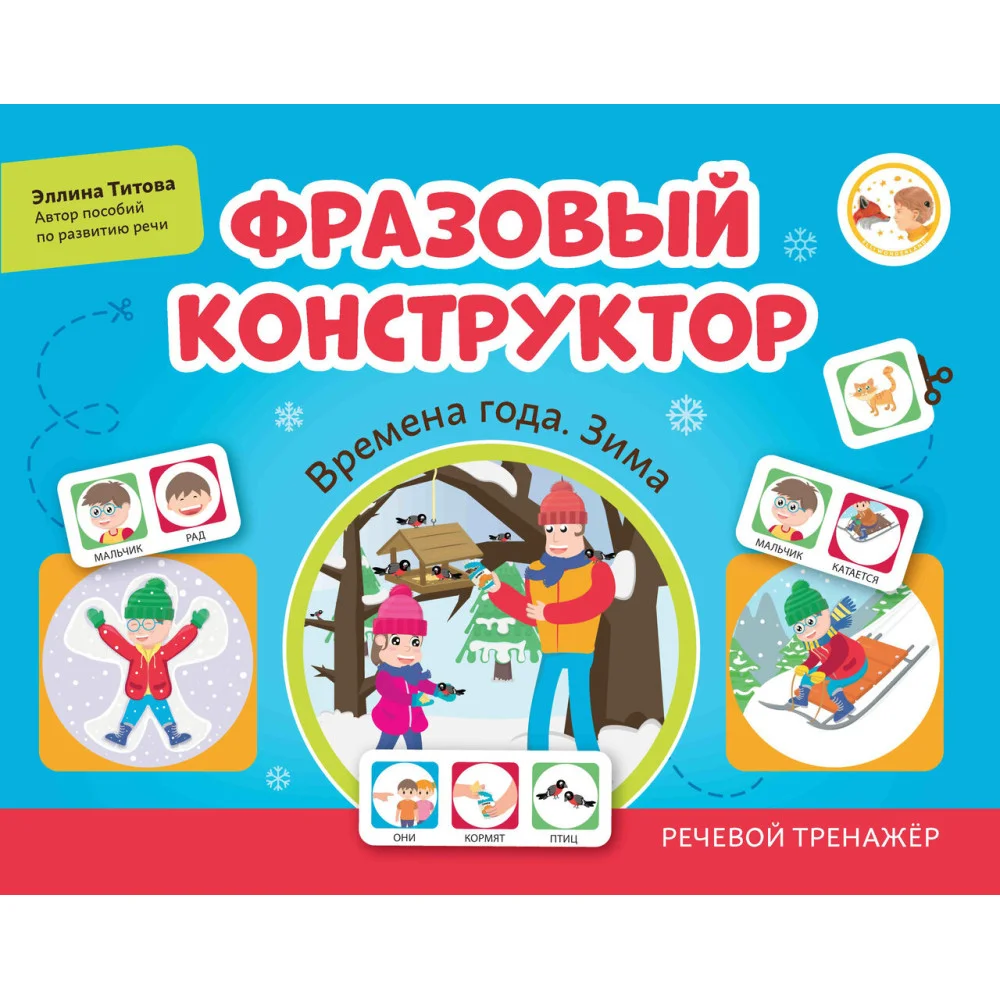 Фразовый конструктор "Времена года. Зима": речевой тренажер Фразовый конструктор "Времена года. Зима": речевой тренажер