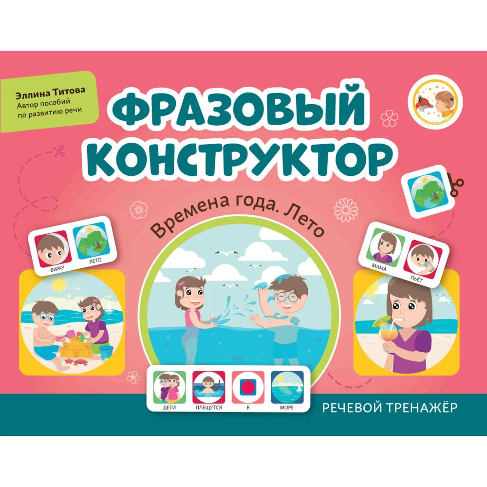Фразовый конструктор "Времена года. Лето": речевой тренажер