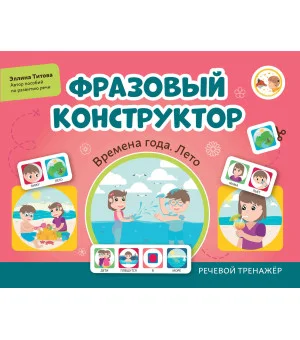 Фразовый конструктор "Времена года. Лето": речевой тренажер