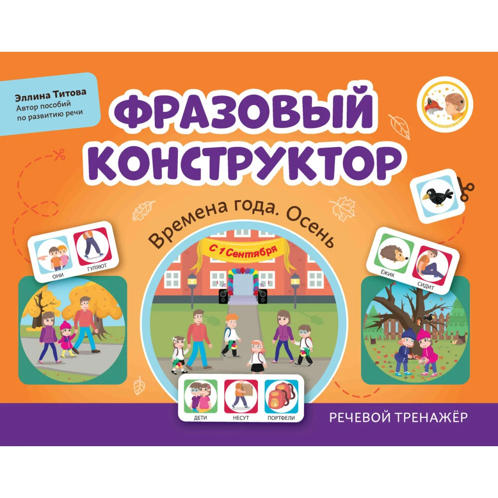 Фразовый конструктор "Времена года. Осень": речевой тренажер Фразовый конструктор "Времена года. Осень": речевой тренажер
