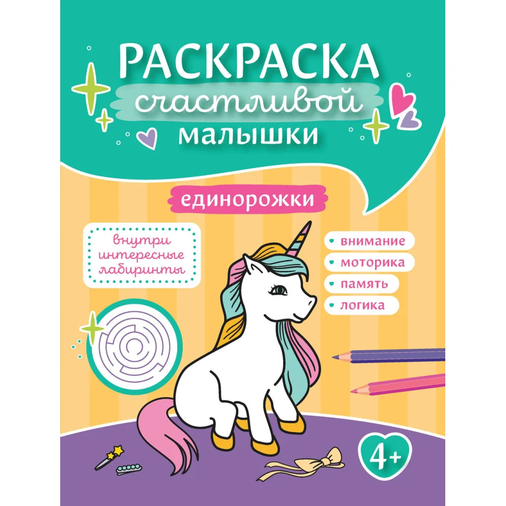 Единорожки: книга-картинка Единорожки: книга-картинка