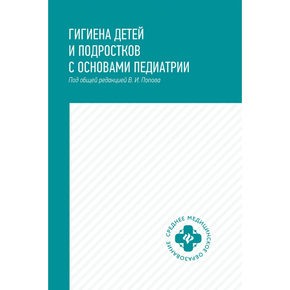 Гигиена детей и подростков с основами педиатрии: учеб.пособие