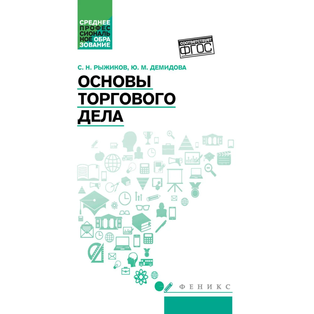 Основы торгового дела: учеб. пособие Основы торгового дела: учеб. пособие