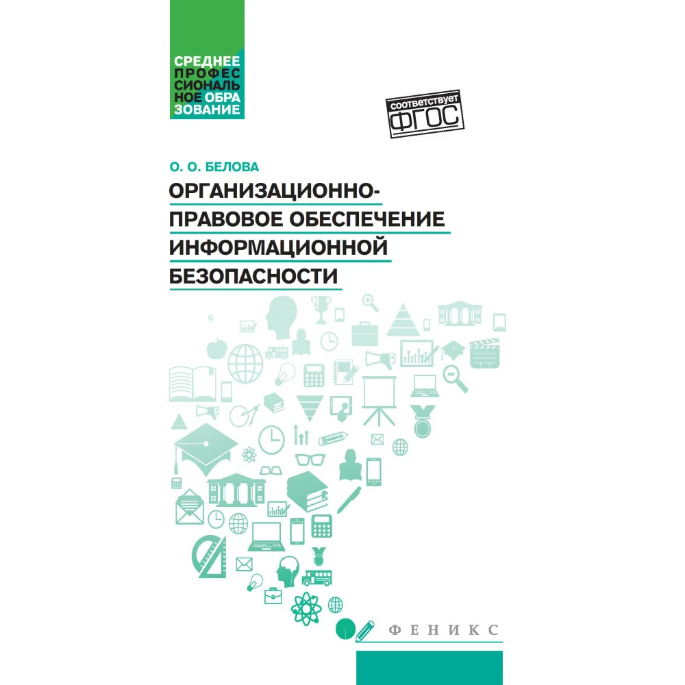 Организационно-правовое обеспечение информационной безопасности: учеб.пособие