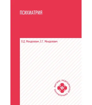 Психиатрия:учебник