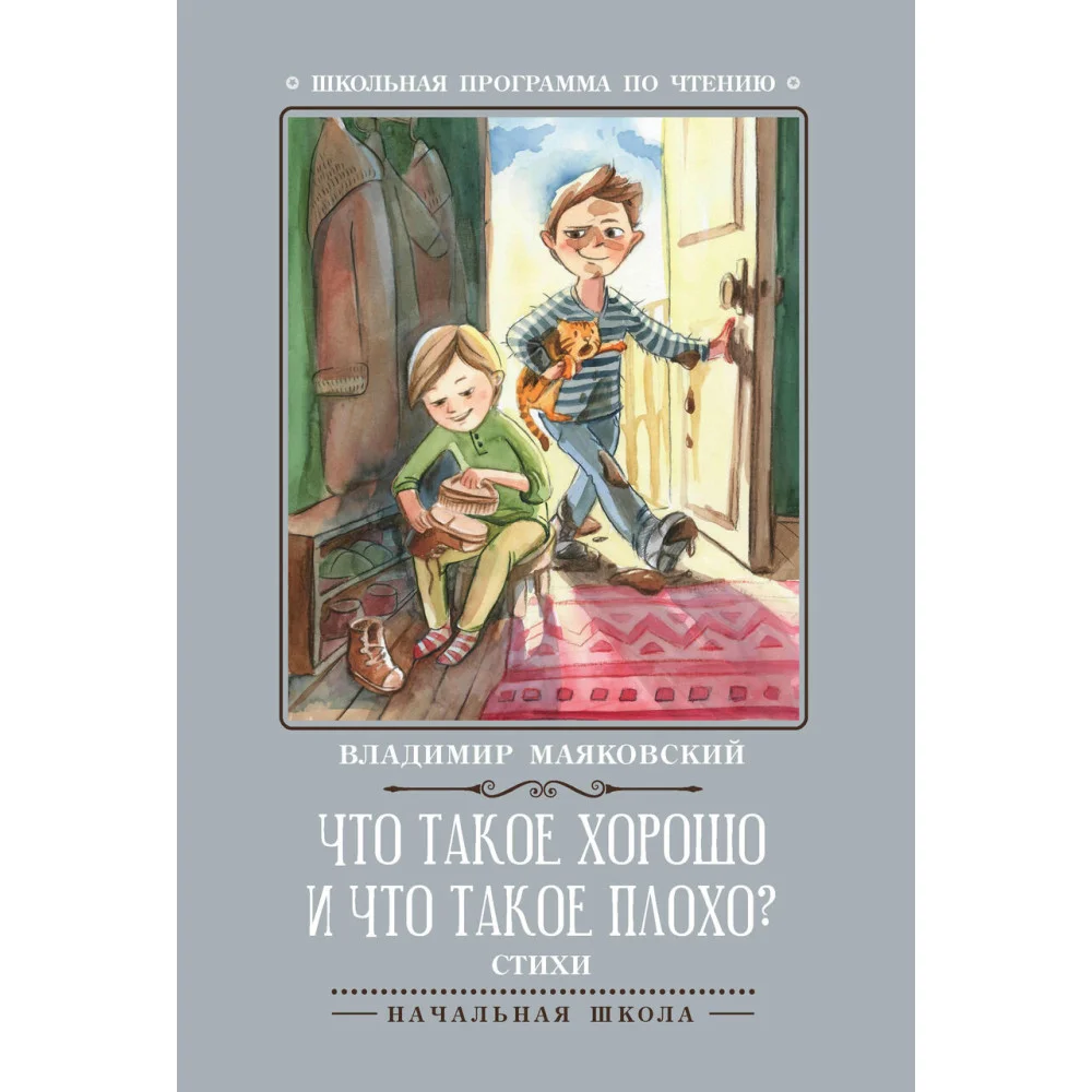 Что такое хорошо и что такое плохо?: стихи Что такое хорошо и что такое плохо?: стихи