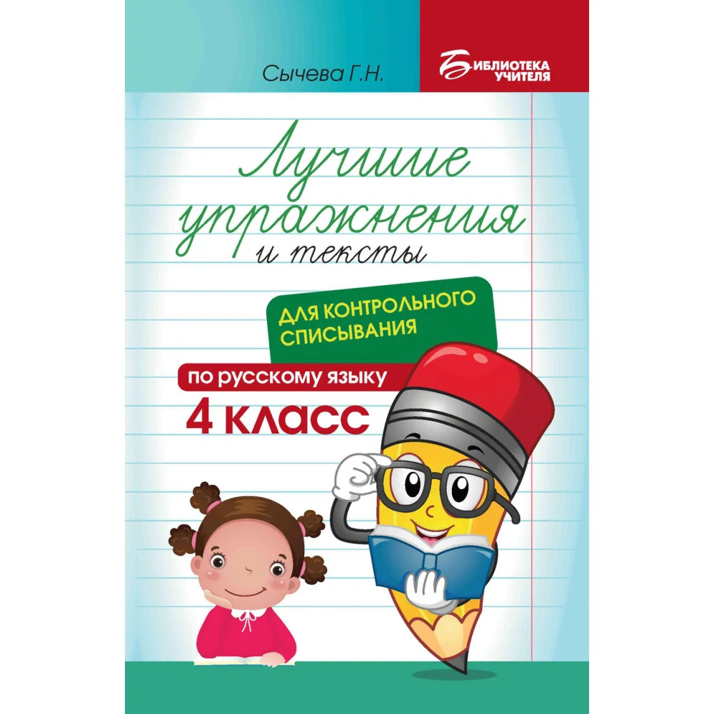 Лучшие упражнения и тексты для контрольного списывания по рус.языку: 4 класс Лучшие упражнения и тексты для контрольного списывания по рус.языку: 4 класс