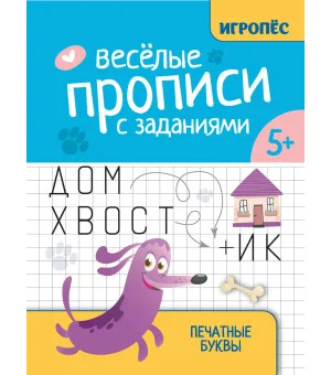 Веселые прописи с заданиями: печатные буквы