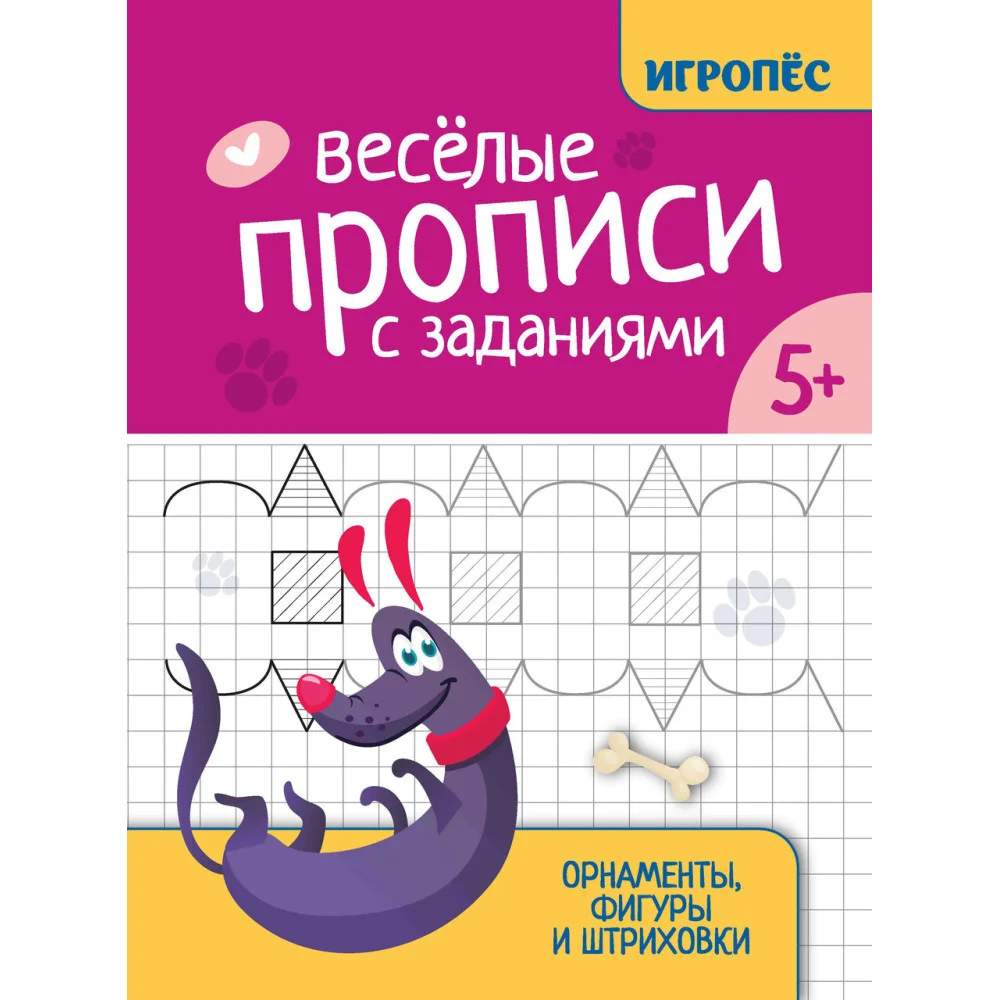 Веселые прописи с заданиями: орнаменты, фигуры и штриховки Веселые прописи с заданиями: орнаменты, фигуры и штриховки