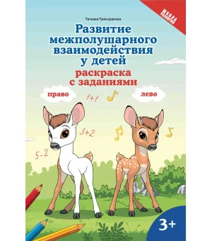 Развитие межполушарного взаимодействия у детей: раскраска с заданиями: 3+