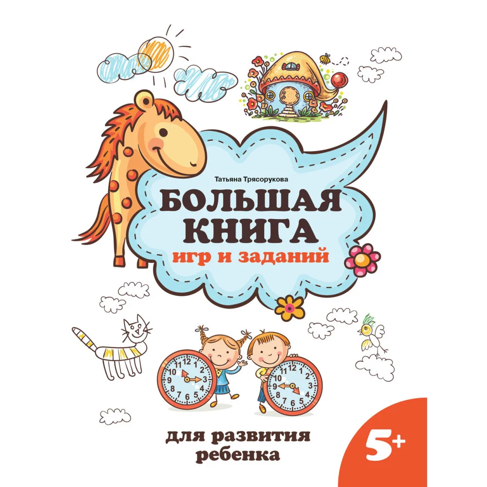 Большая книга игр и заданий для развития ребенка: 5+ Большая книга игр и заданий для развития ребенка: 5+