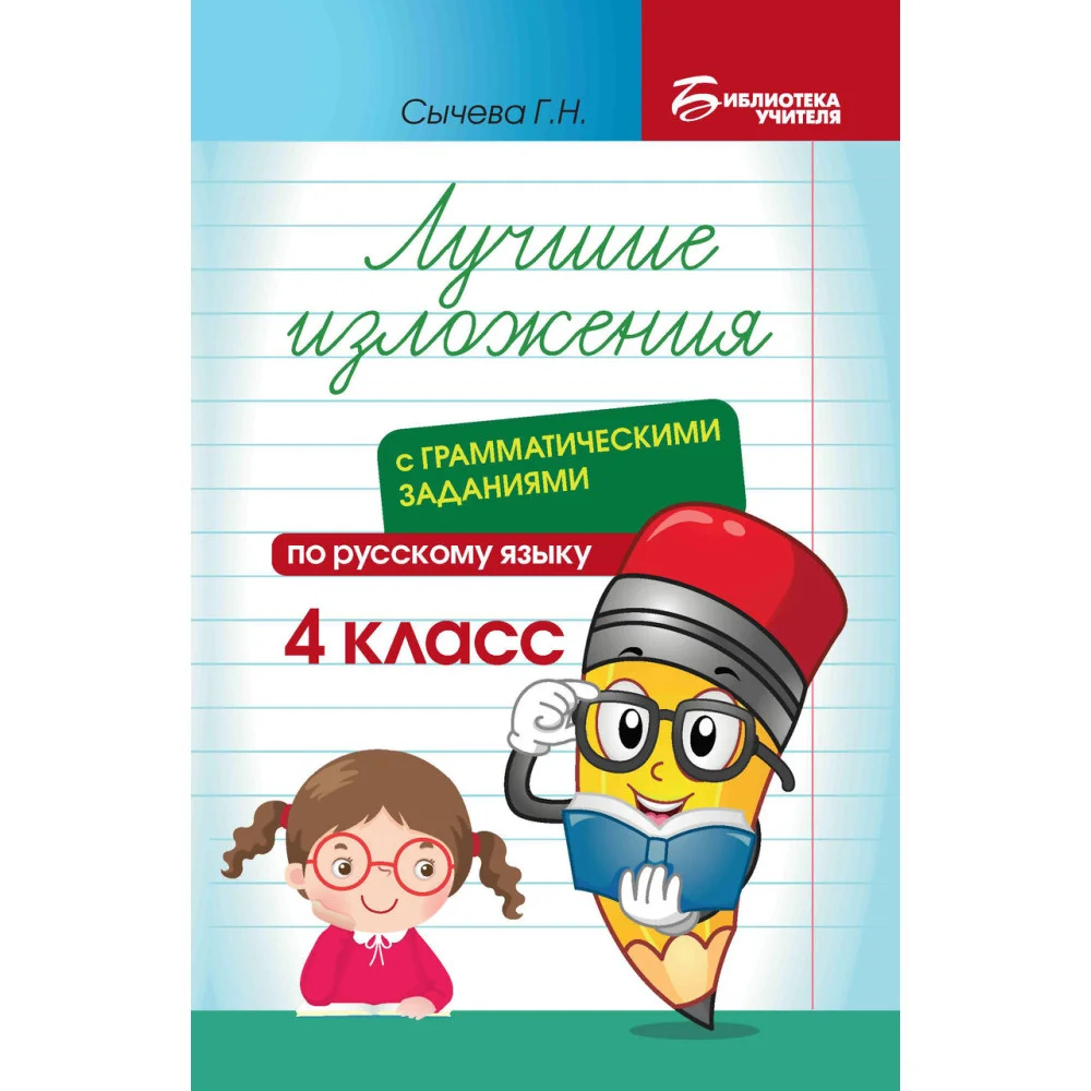 Лучшие изложения с грамматич.заданиями по русскому языку: 4 класс Лучшие изложения с грамматич.заданиями по русскому языку: 4 класс