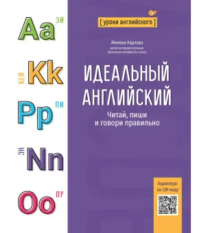 Идеальный английский: читай, пиши и говори правильно