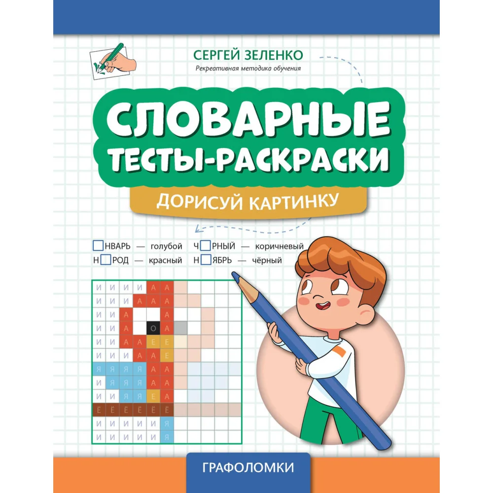 Словарные тесты-раскраски: дорисуй картинку Словарные тесты-раскраски: дорисуй картинку