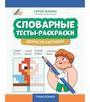 Словарные тесты-раскраски: дорисуй картинку