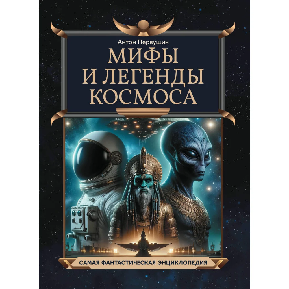 Мифы и легенды космоса Мифы и легенды космоса
