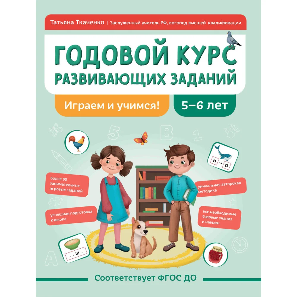 Годовой курс развивающих заданий для детей 5-6 лет. Играем и учимся! Годовой курс развивающих заданий для детей 5-6 лет. Играем и учимся!