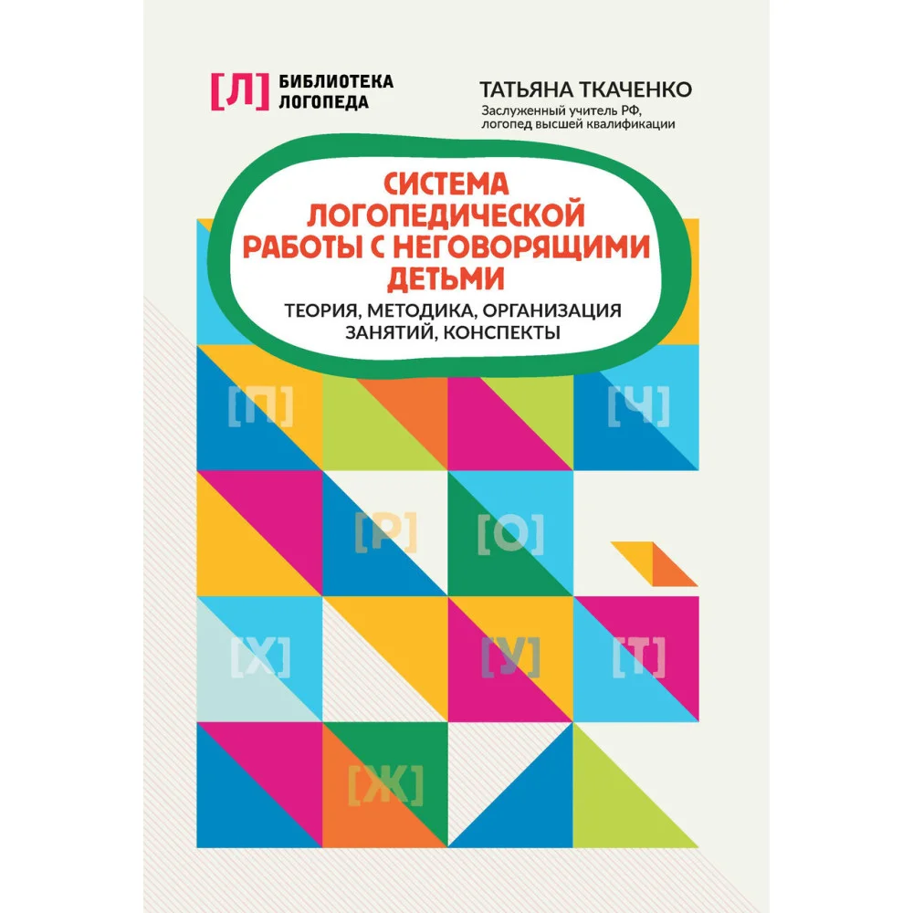 Система логопедической работы с неговорящими детьми: теория,методика,организация занятий,консп. Система логопедической работы с неговорящими детьми: теория,методика,организация занятий,консп.
