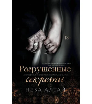 Разрушенные секреты: кн. 4