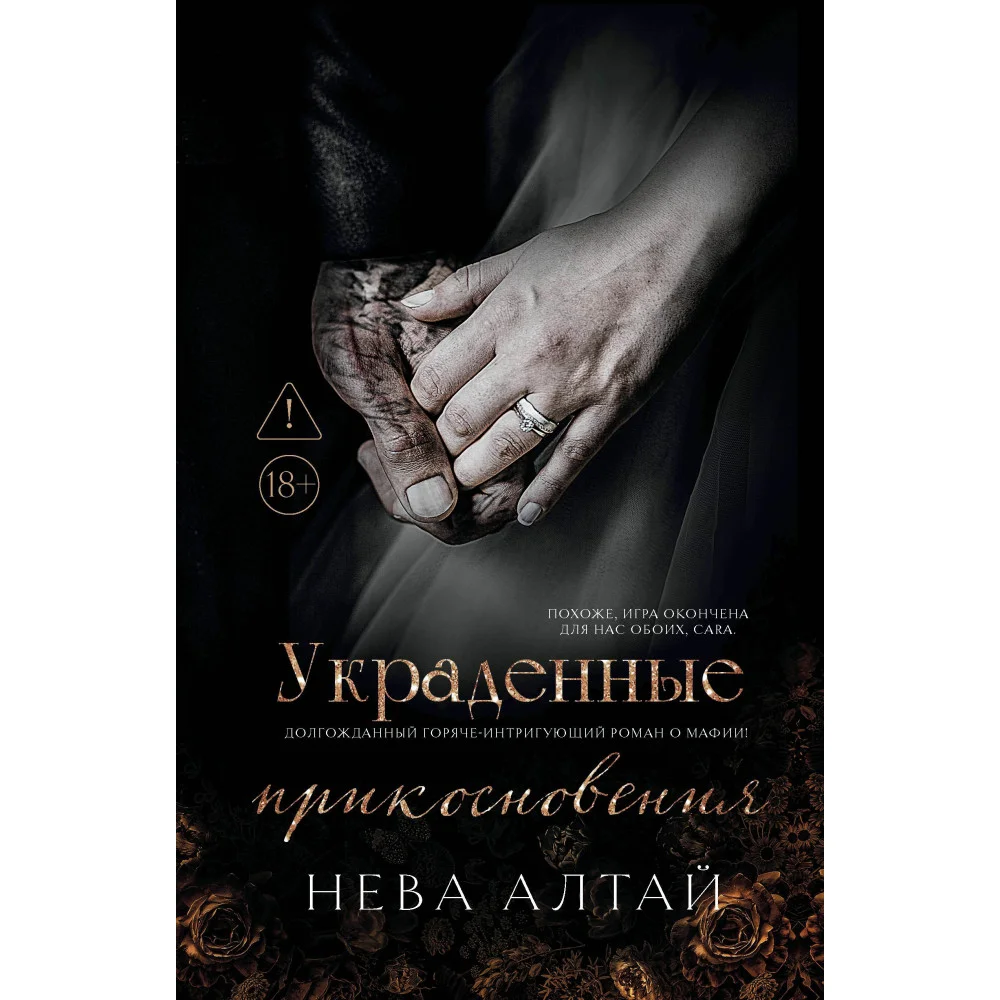 Украденные прикосновения: кн. 5