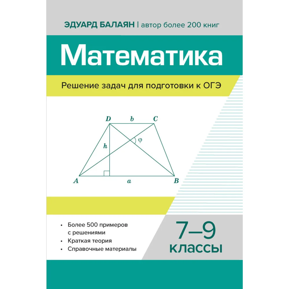 Математика.Решение задач для подгот.к ОГЭ: 7-9 классы Математика.Решение задач для подгот.к ОГЭ: 7-9 классы