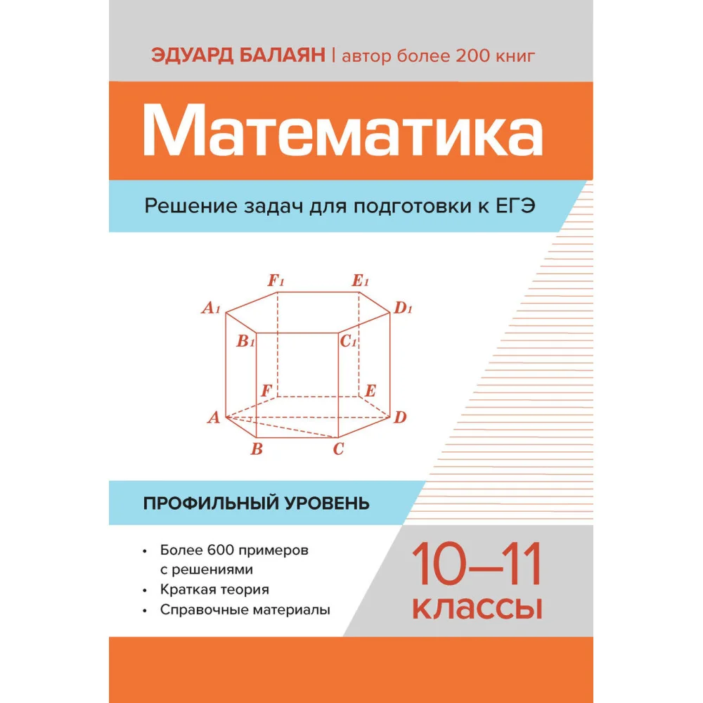Математика.Решение задач для подгот.к ЕГЭ: 10-11 классы:профильный уровень Математика.Решение задач для подгот.к ЕГЭ: 10-11 классы:профильный уровень