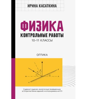 Физика:контрол.работы:оптика:10-11 классы