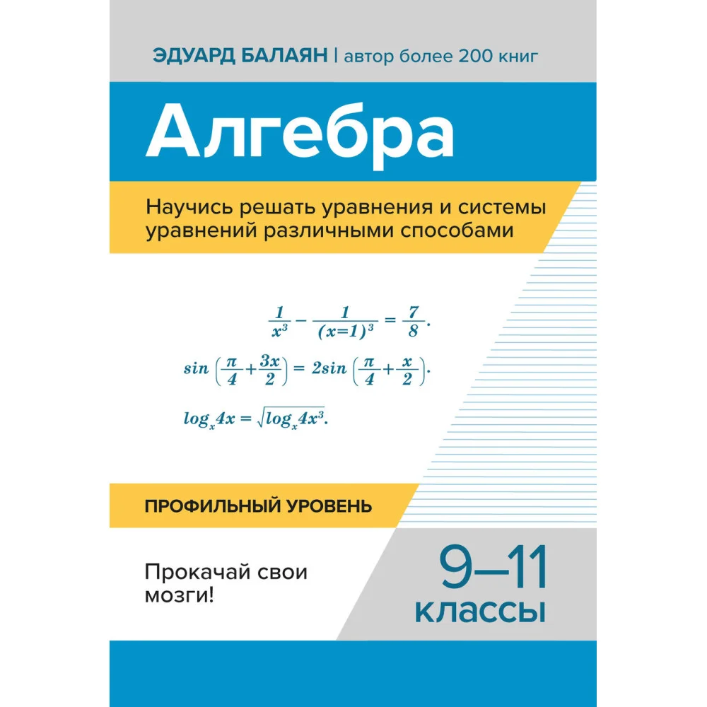 Алгебра.Научись решать уравнения и системы уравнений различными способами:9-11 кл Алгебра.Научись решать уравнения и системы уравнений различными способами:9-11 кл