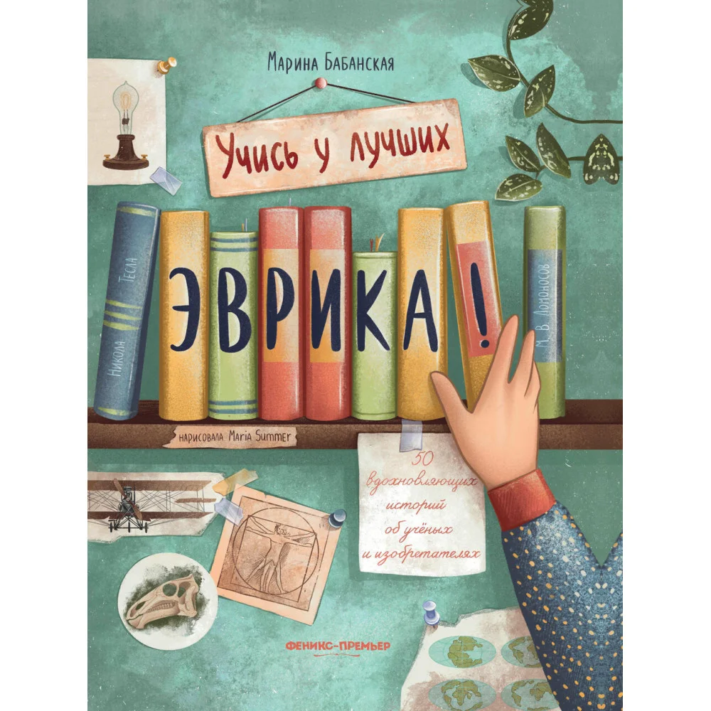 Эврика!: 50 вдохновляющих историй об ученых и изобретателях Эврика!: 50 вдохновляющих историй об ученых и изобретателях