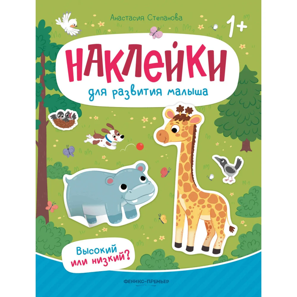 Высокий или низкий?: книжка с наклейками Высокий или низкий?: книжка с наклейками