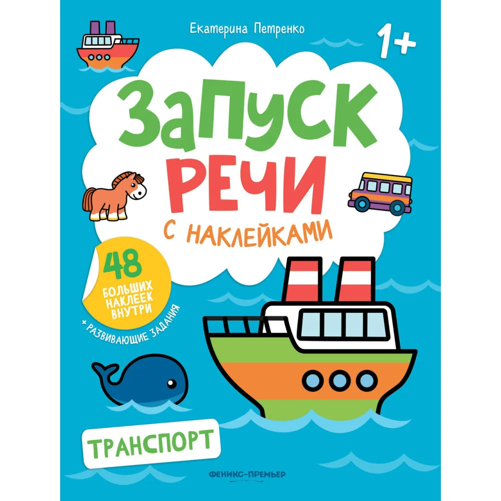 Транспорт: книжка с наклейками Транспорт: книжка с наклейками