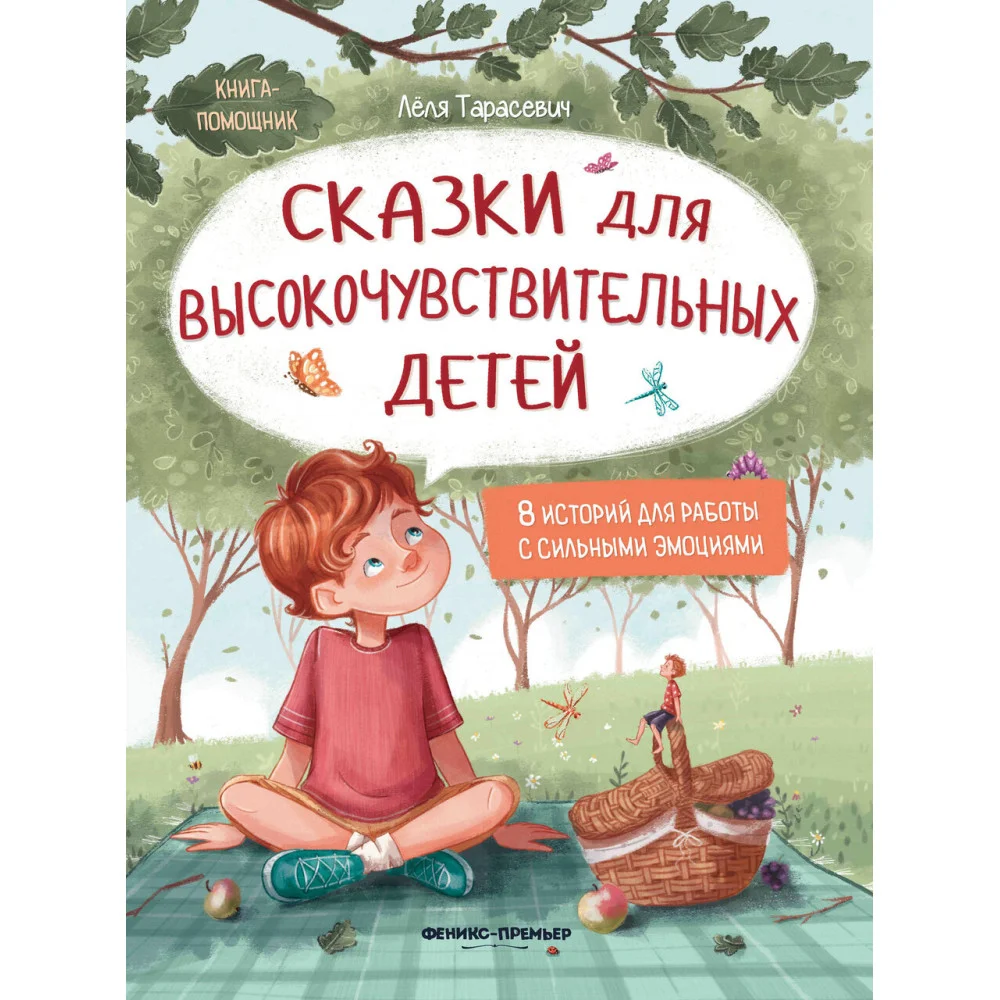 Сказки для высокочувствительных детей (тв). Сказки для высокочувствительных детей (тв).