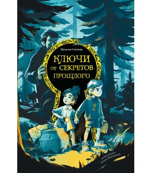 Ключи от секретов прошлого